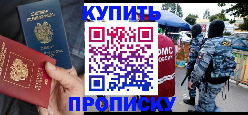 купить прописку в Осинниках